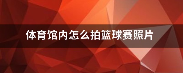 刻苦训练篮球时如何避免受伤的建议_1